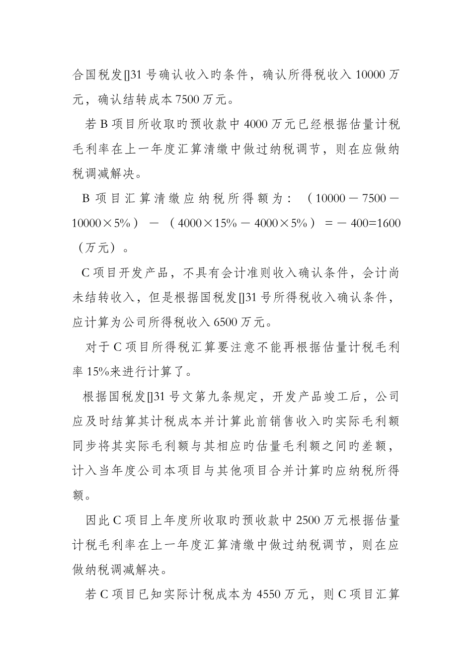 房企汇算清缴中的成本与收入的处理_第2页
