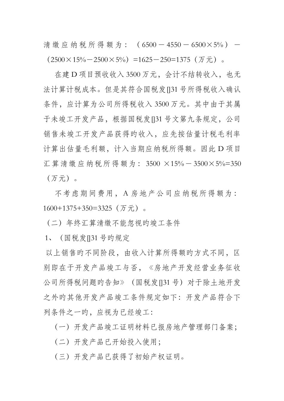 房企汇算清缴中的成本与收入的处理_第3页