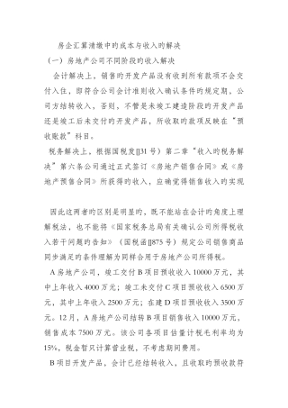 房企汇算清缴中的成本与收入的处理
