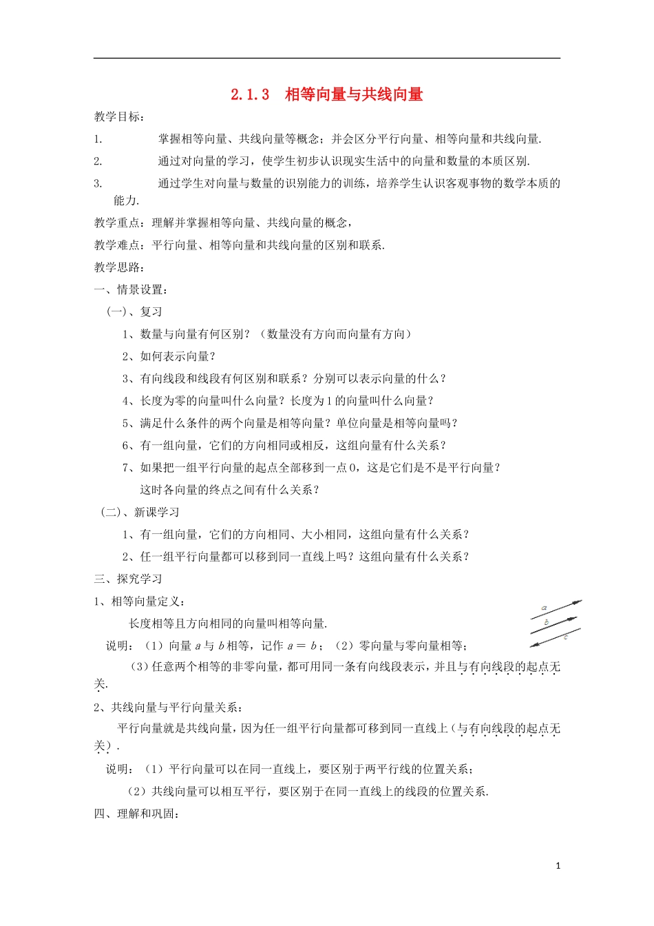 （2014最新）高中数学 2.1.3  相等向量与共线向量教案 新人教A版必修4_第1页