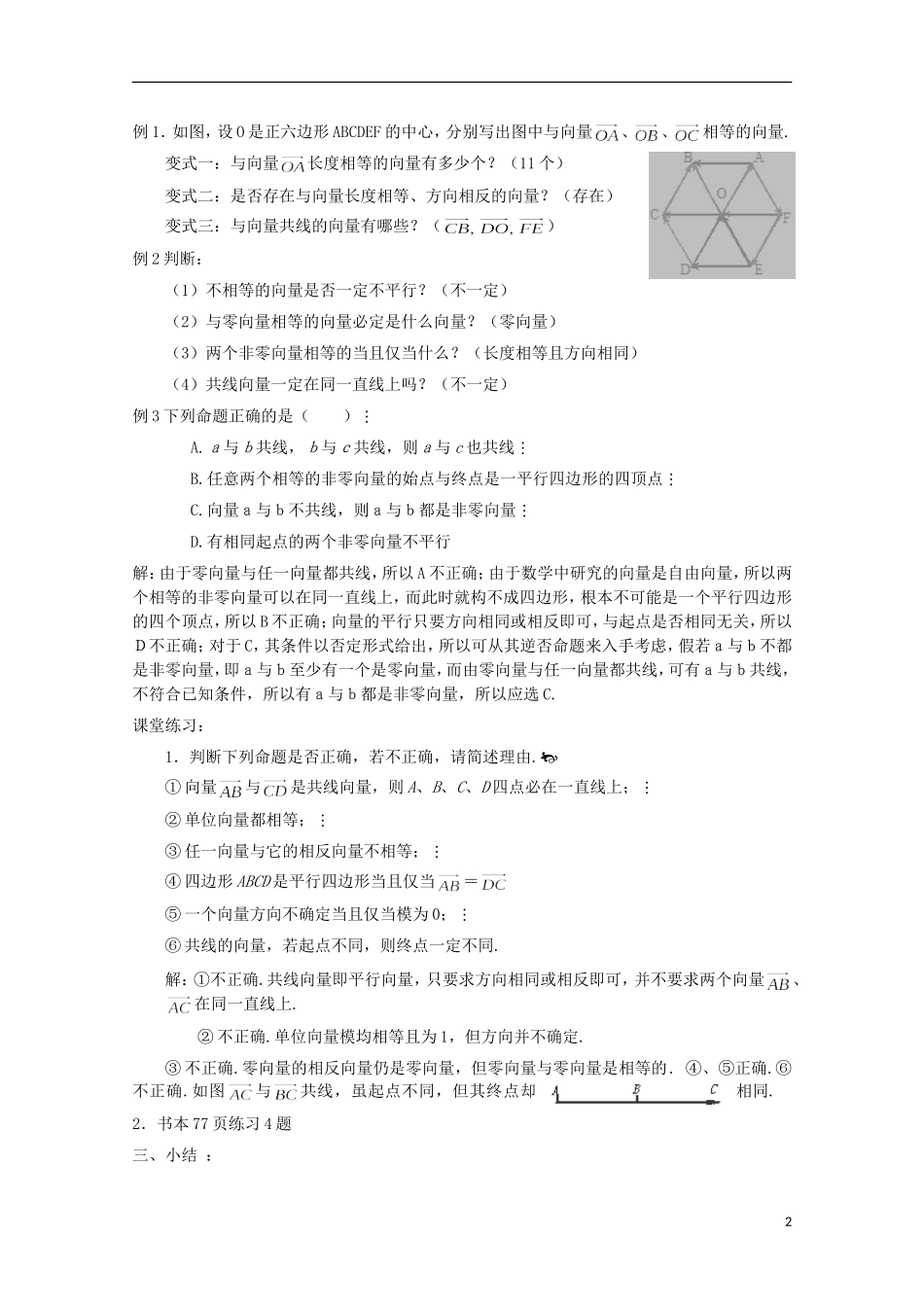 （2014最新）高中数学 2.1.3  相等向量与共线向量教案 新人教A版必修4_第2页