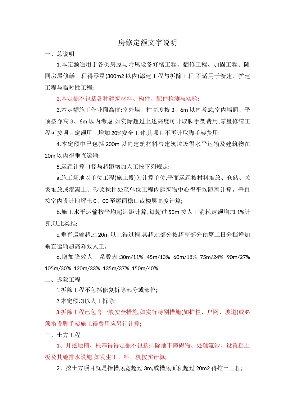 房修定额解释说明_第1页