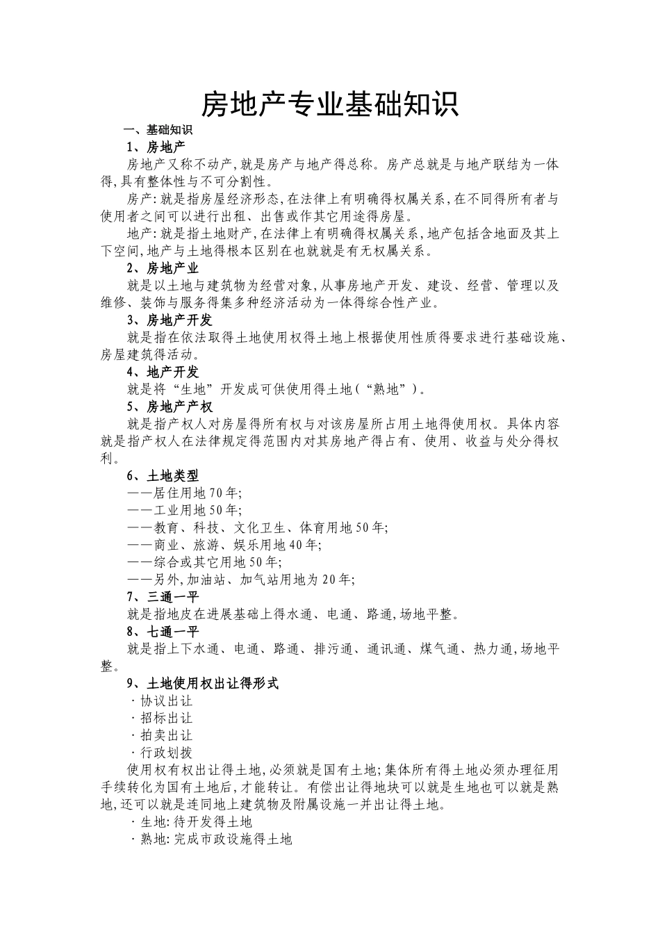 房地产专业基础知识_第1页