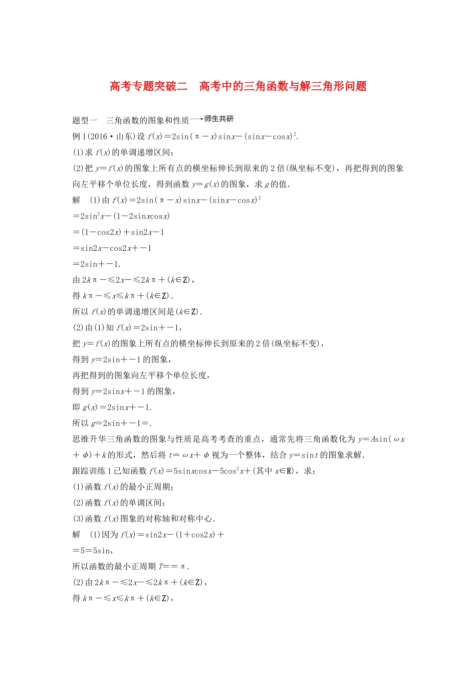 高考数学大一轮复习 第四章 三角函数、解三角形 高考专题突破二 高考中的三角函数与解三角形问题教案 文（含解析）新人教A版-新人教A版高三全册数学教案_第1页