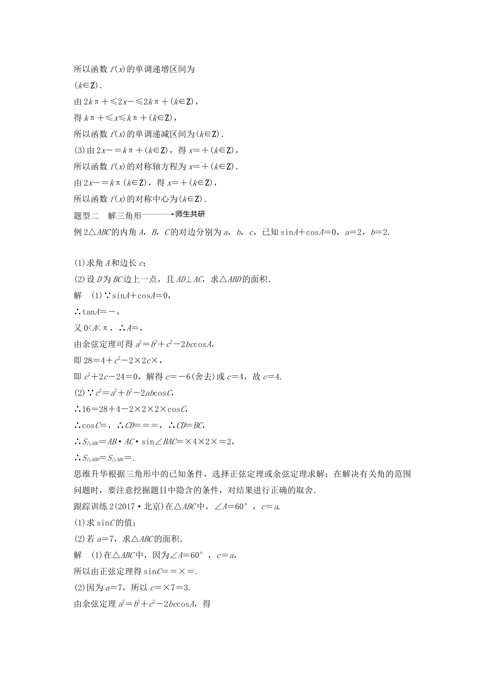 高考数学大一轮复习 第四章 三角函数、解三角形 高考专题突破二 高考中的三角函数与解三角形问题教案 文（含解析）新人教A版-新人教A版高三全册数学教案_第2页