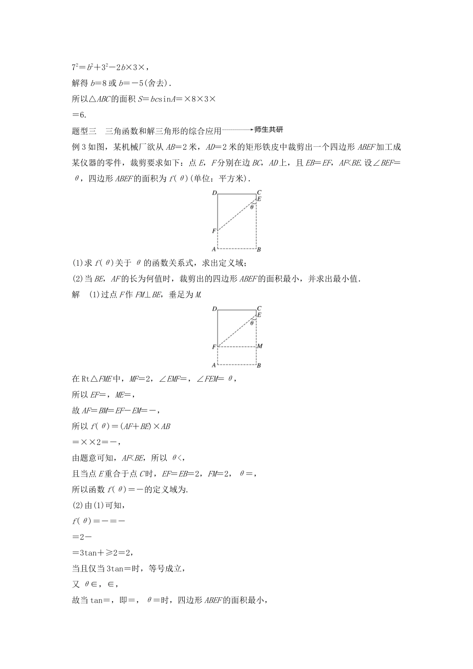 高考数学大一轮复习 第四章 三角函数、解三角形 高考专题突破二 高考中的三角函数与解三角形问题教案 文（含解析）新人教A版-新人教A版高三全册数学教案_第3页