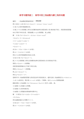 高考数学大一轮复习 第四章 三角函数、解三角形 高考专题突破二 高考中的三角函数与解三角形问题教案 文（含解析）新人教A版-新人教A版高三全册数学教案