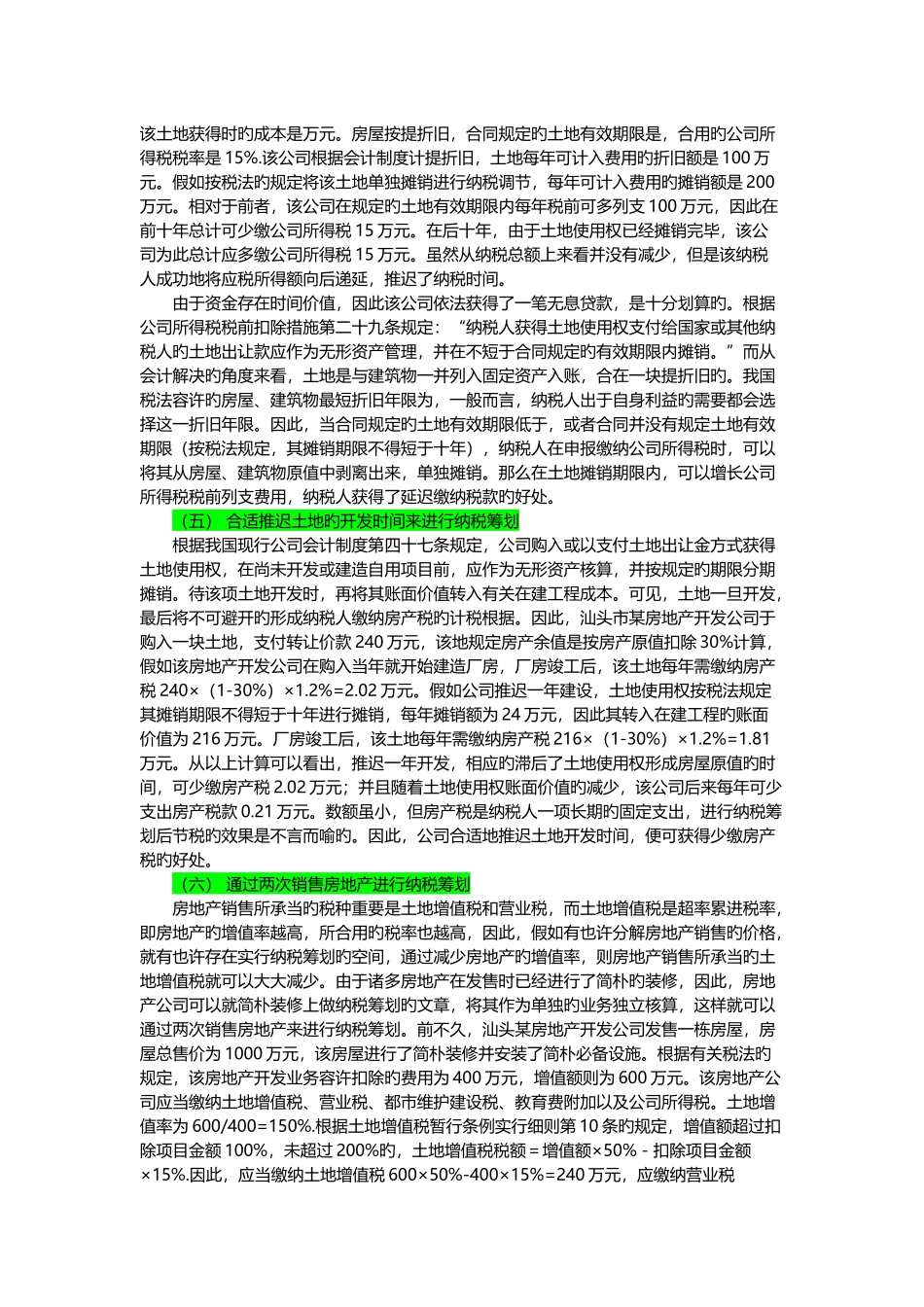 房地产企业纳税筹划的几种方法_第3页