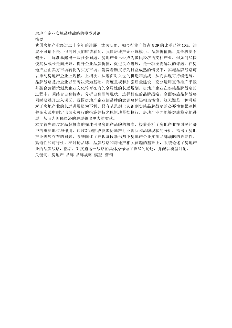 房地产企业实施品牌战略的模型研究-本科学位论文_第1页