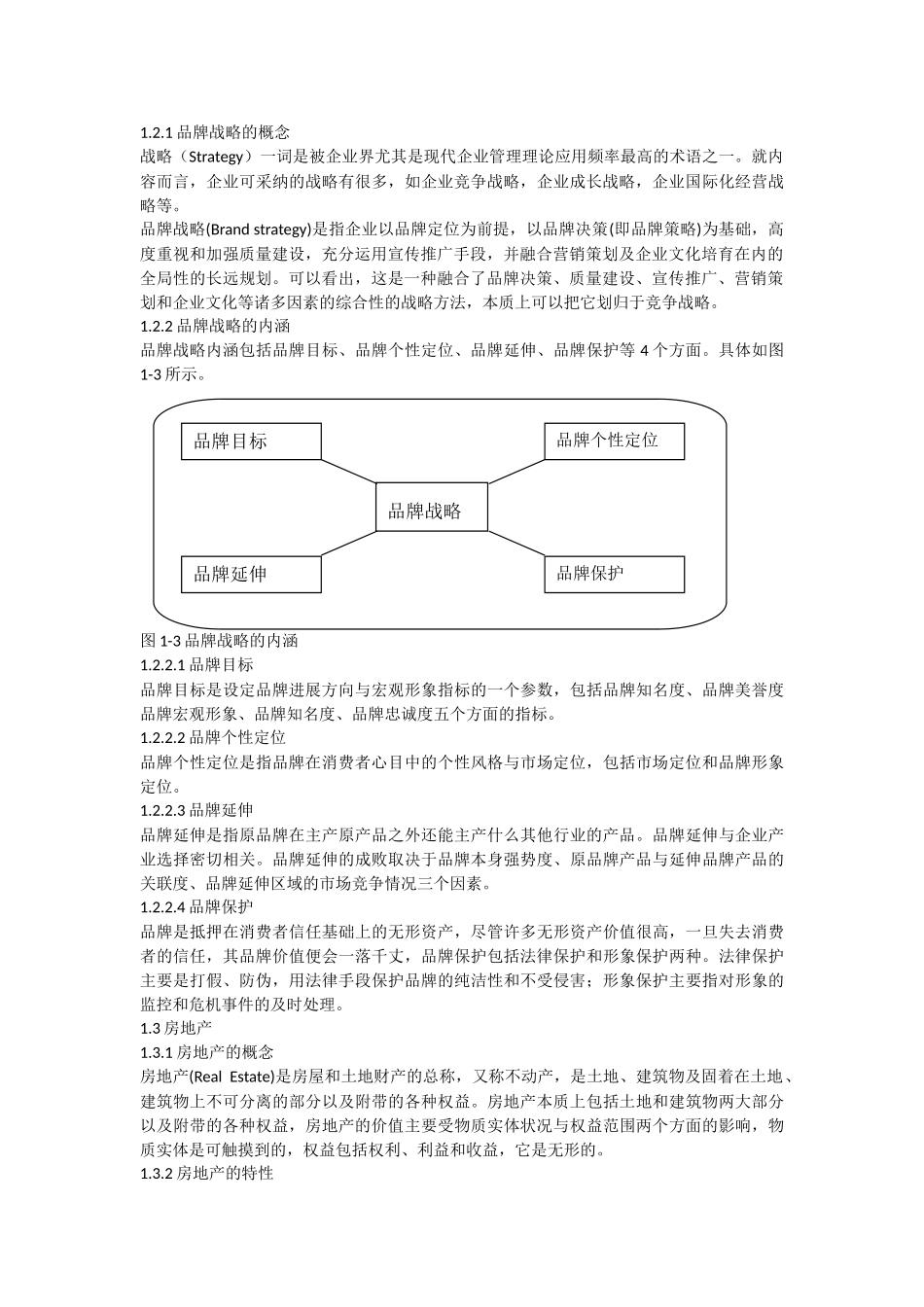 房地产企业实施品牌战略的模型研究-本科学位论文_第3页