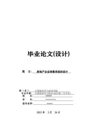 房地产企业销售系统的设计大学论文