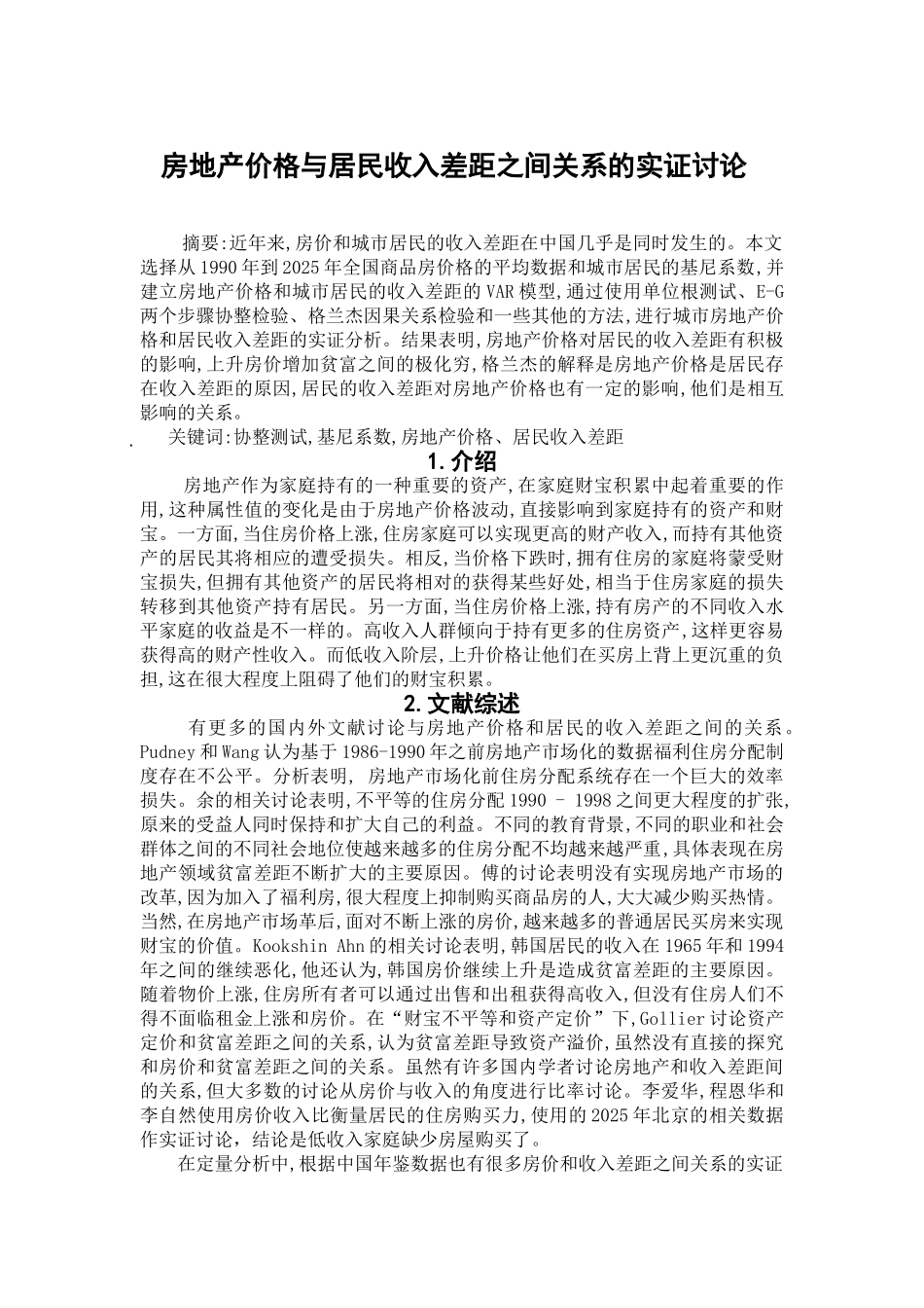 房地产价格与居民收入差距之间关系的实证研究文献综述本科学位论文_第1页