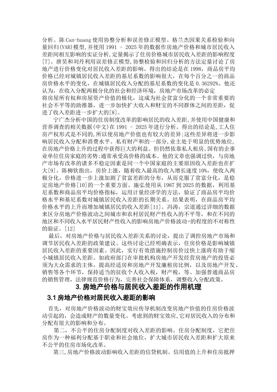 房地产价格与居民收入差距之间关系的实证研究文献综述本科学位论文_第2页