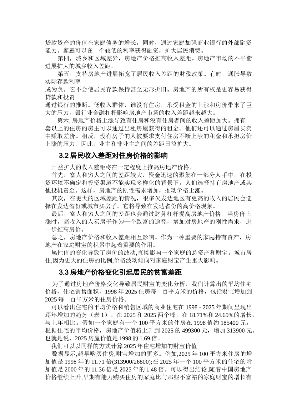 房地产价格与居民收入差距之间关系的实证研究文献综述本科学位论文_第3页