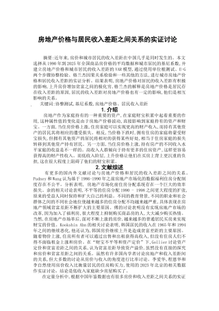 房地产价格与居民收入差距之间关系的实证研究文献综述本科学位论文
