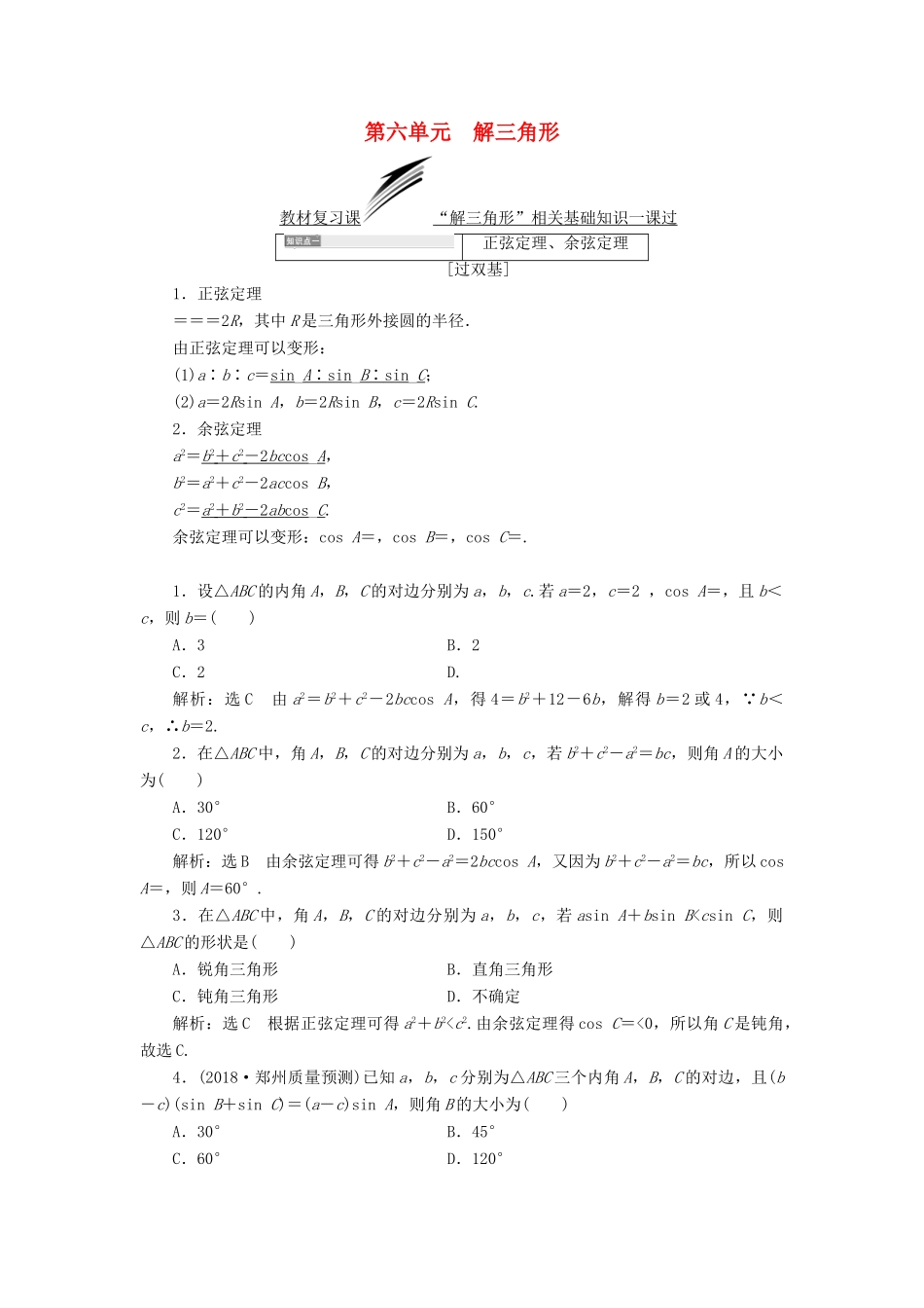 （全国通用版）高考数学一轮复习 第六单元 解三角形学案 文-人教版高三全册数学学案_第1页