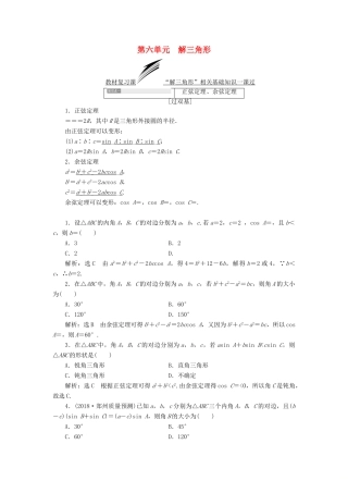 （全国通用版）高考数学一轮复习 第六单元 解三角形学案 文-人教版高三全册数学学案