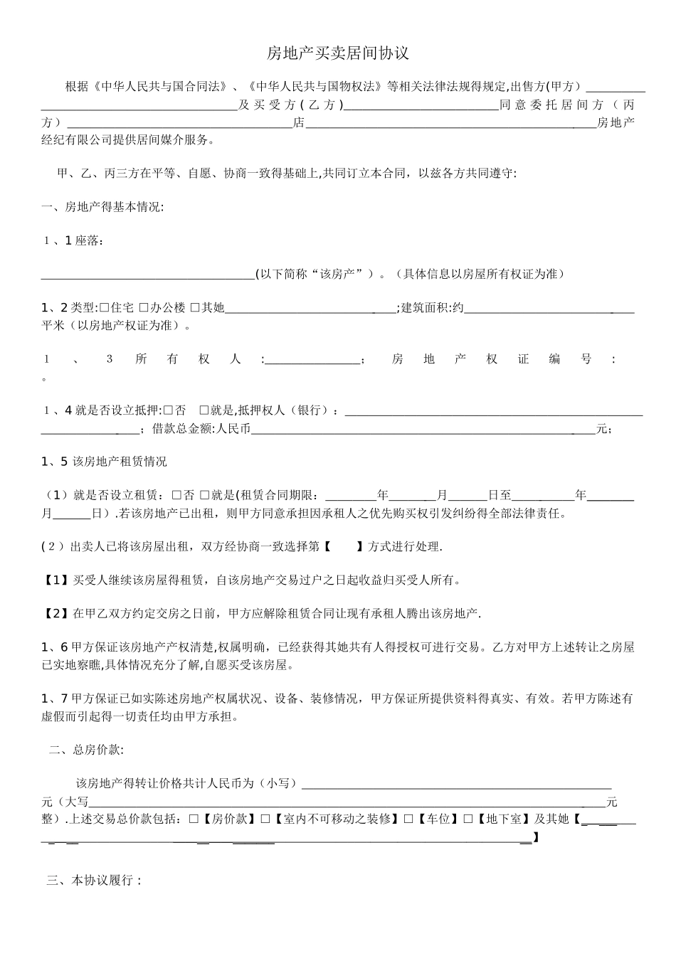 房地产买卖居间协议_第1页