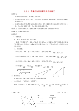 （2014最新）高中数学 2.2.1  向量的加法运算及其几何意义教案 新人教A版必修4