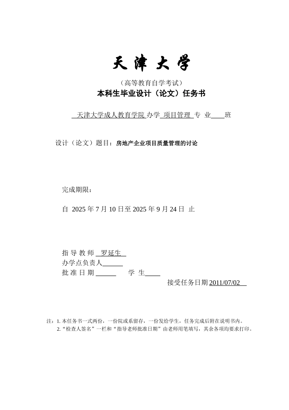 房地产企业项目质量管理的研究—-任务书—-毕业论文设计_第1页