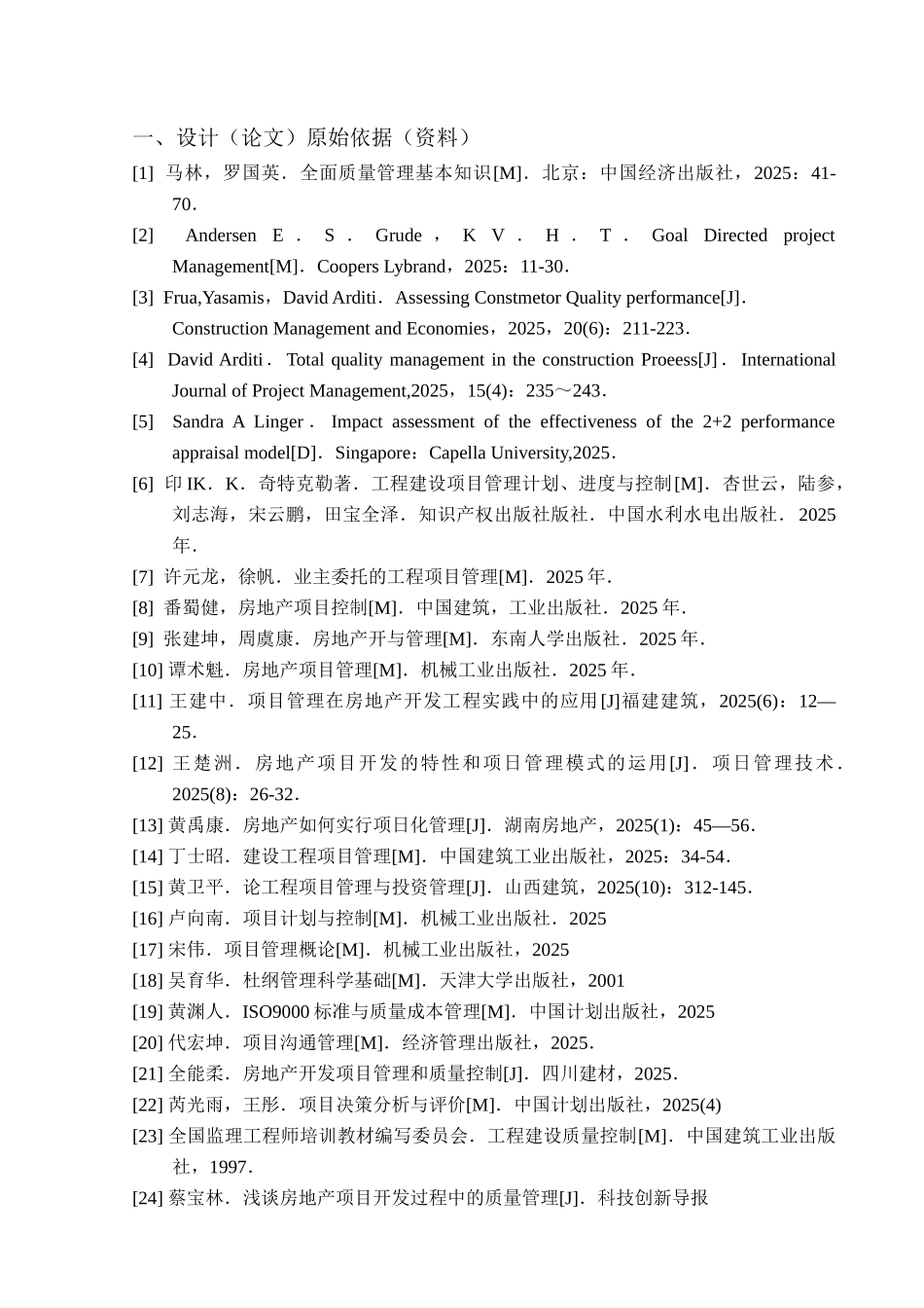 房地产企业项目质量管理的研究—-任务书—-毕业论文设计_第2页