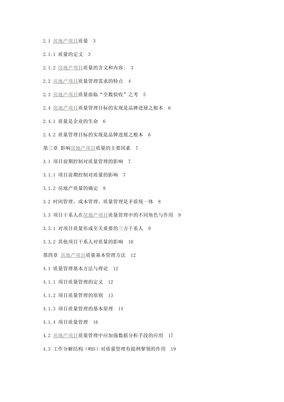 房地产企业项目立项质量管理的研究本科学位论文_第3页