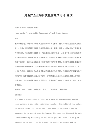 房地产企业项目立项质量管理的研究本科学位论文