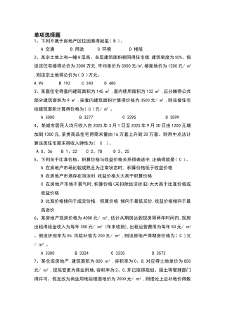 房地产估价习题