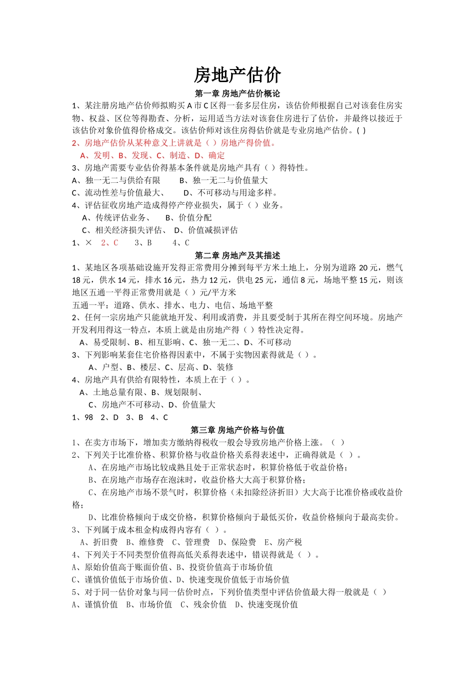 房地产估价整理习题_第1页
