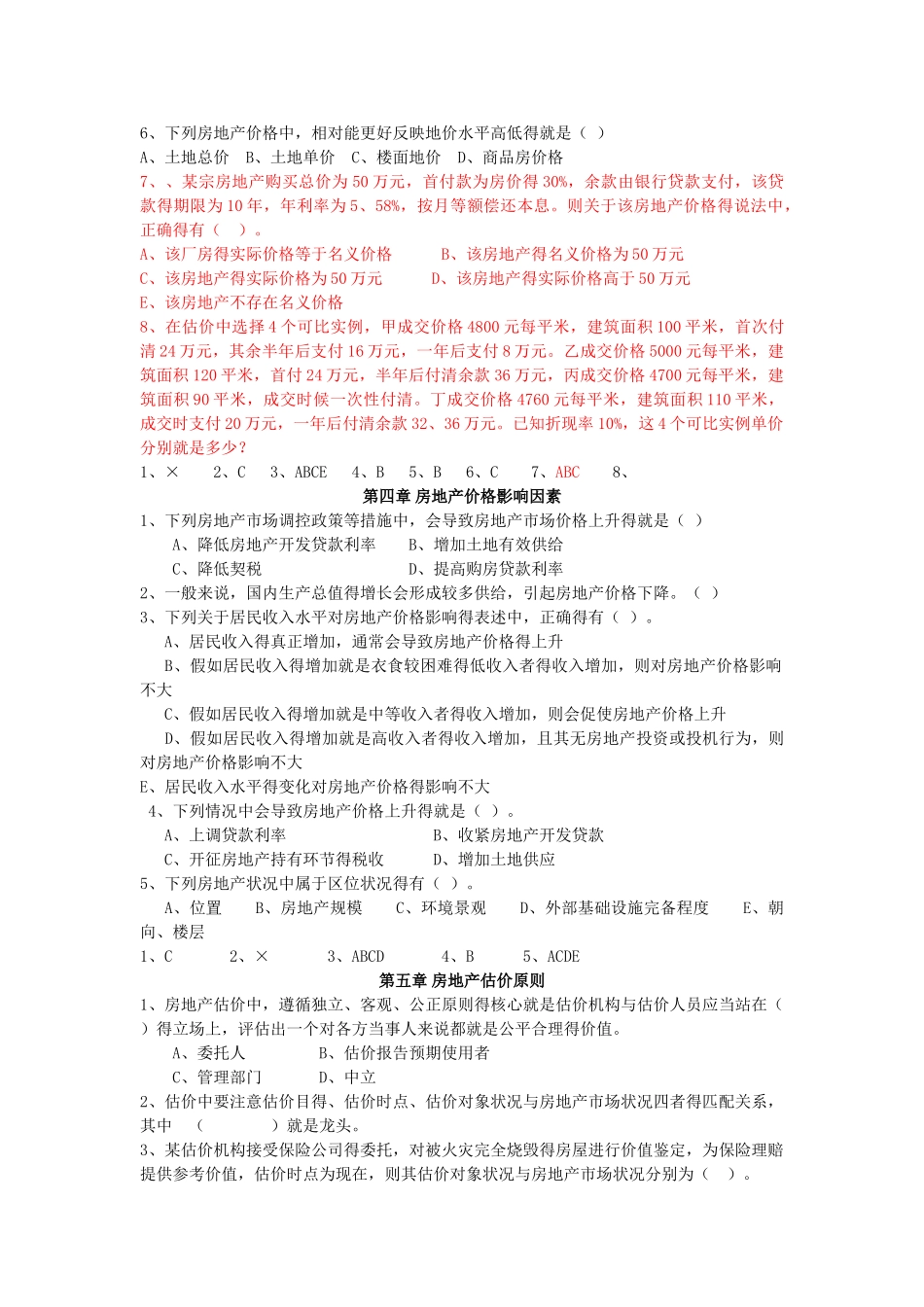 房地产估价整理习题_第2页