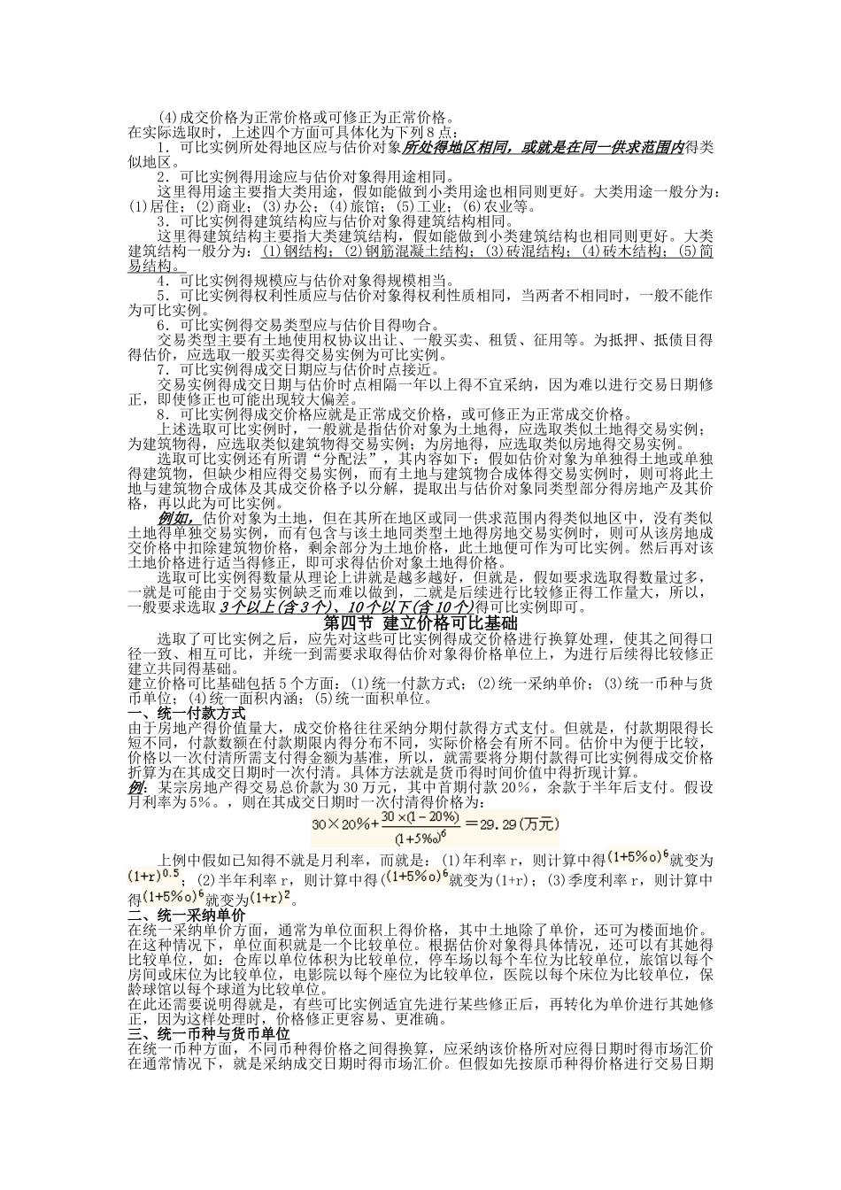 房地产估价之市场比较法_第2页