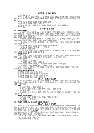 房地产估价之市场比较法
