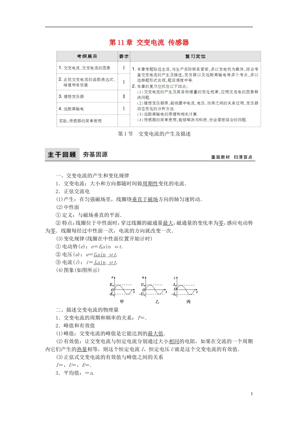 高考物理大一轮复习 第11章 交变电流 传感器教学案-人教版高三全册物理教学案_第1页