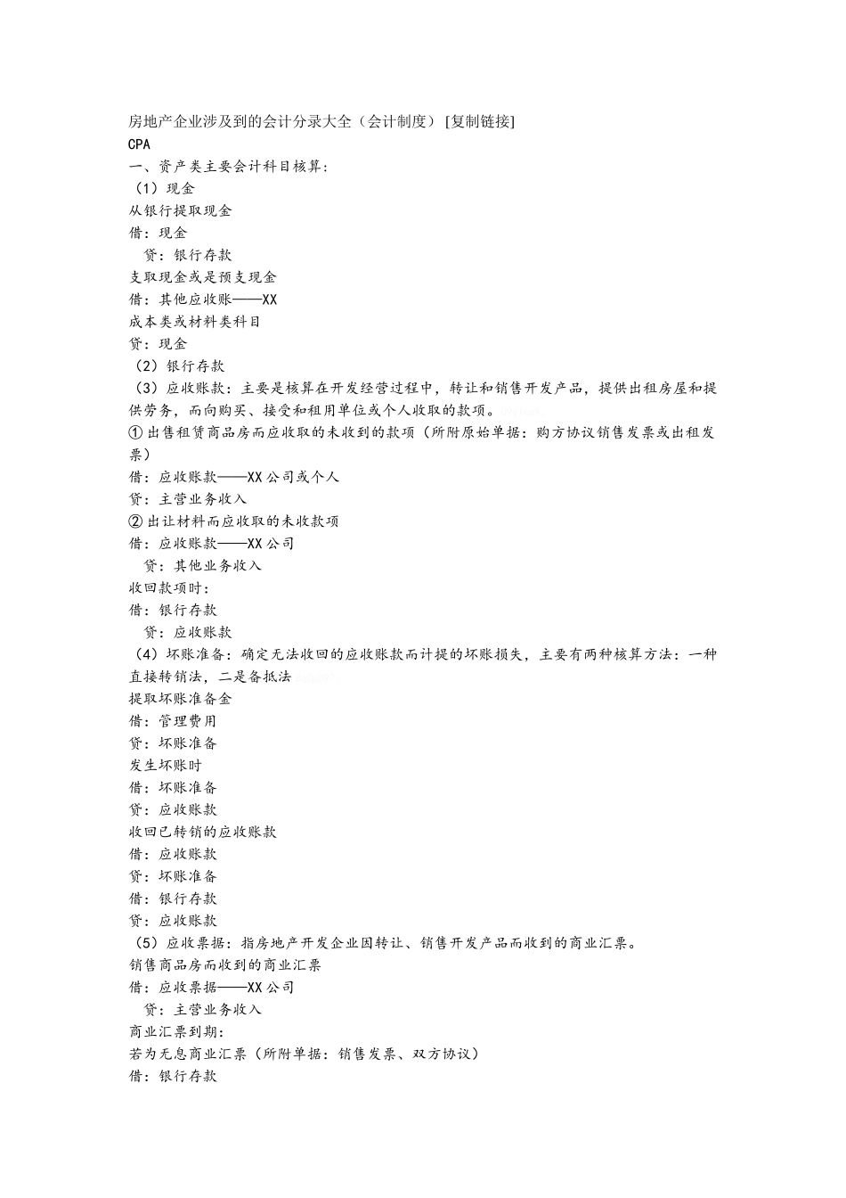 房地产企业涉及到的会计分录大全_第1页