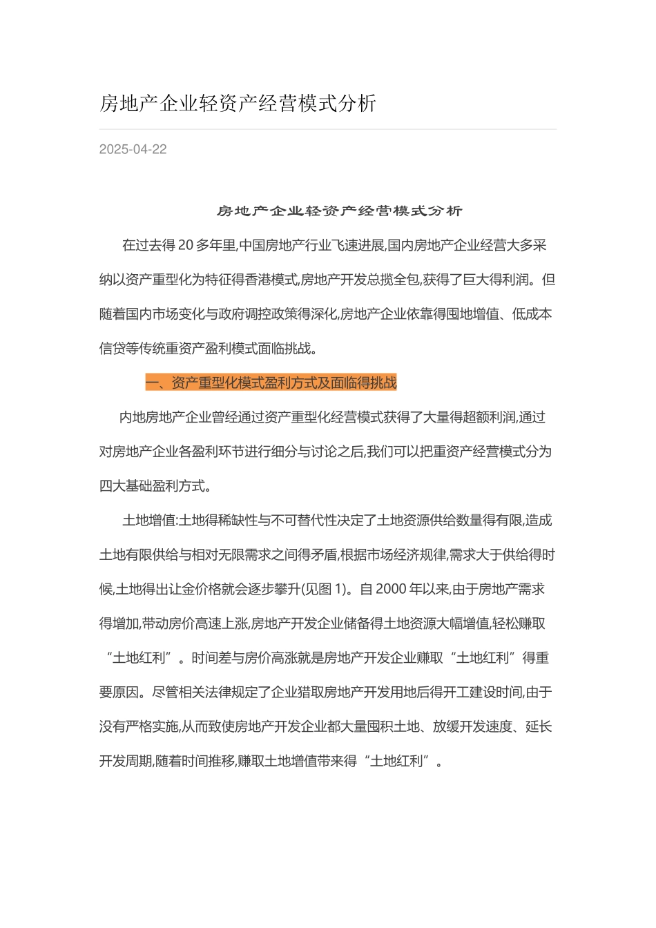 房地产企业轻资产经营模式分析_第1页