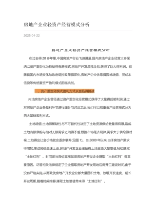 房地产企业轻资产经营模式分析