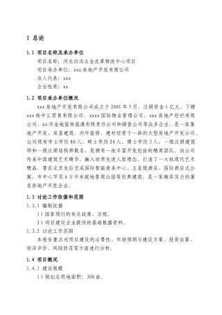 房地产公司五金皮革物流中心项目申请报告+申请报告