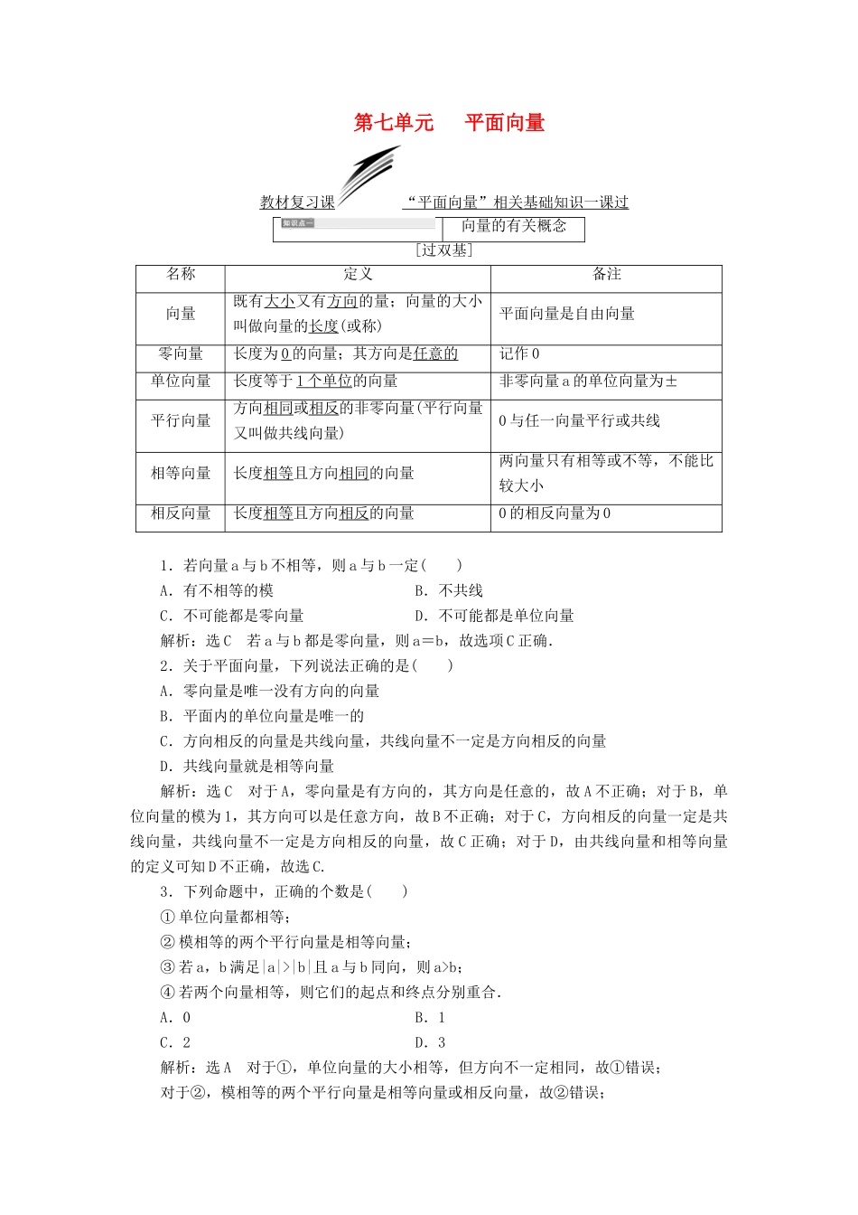（全国通用版）高考数学一轮复习 第七单元 平面向量学案 理-人教版高三全册数学学案_第1页