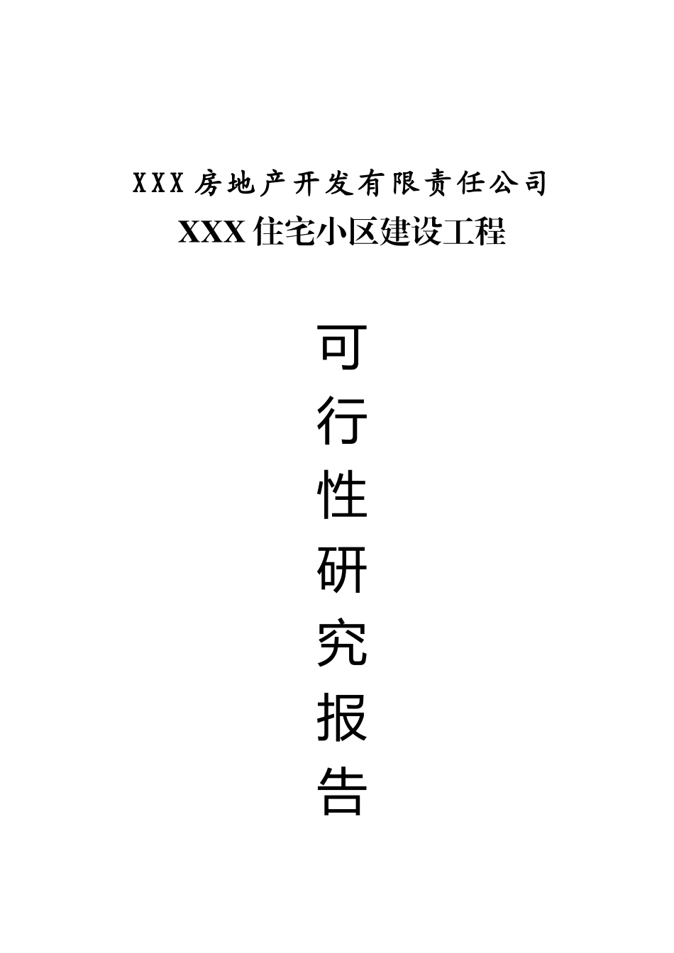 房地产住宅小区建设工程可行性研究报告_第2页