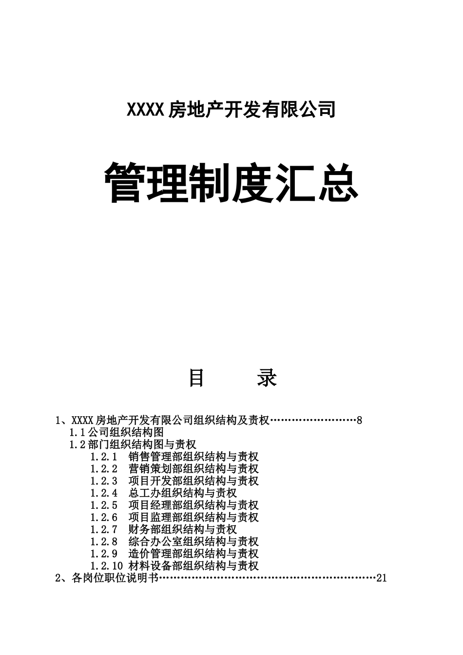 房地产公司管理制度_第1页