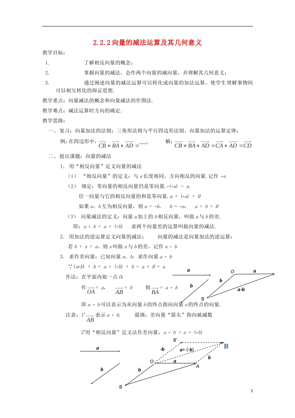 （2014最新）高中数学 2.2.2向量的减法运算及其几何意义教案 新人教A版必修4_第1页