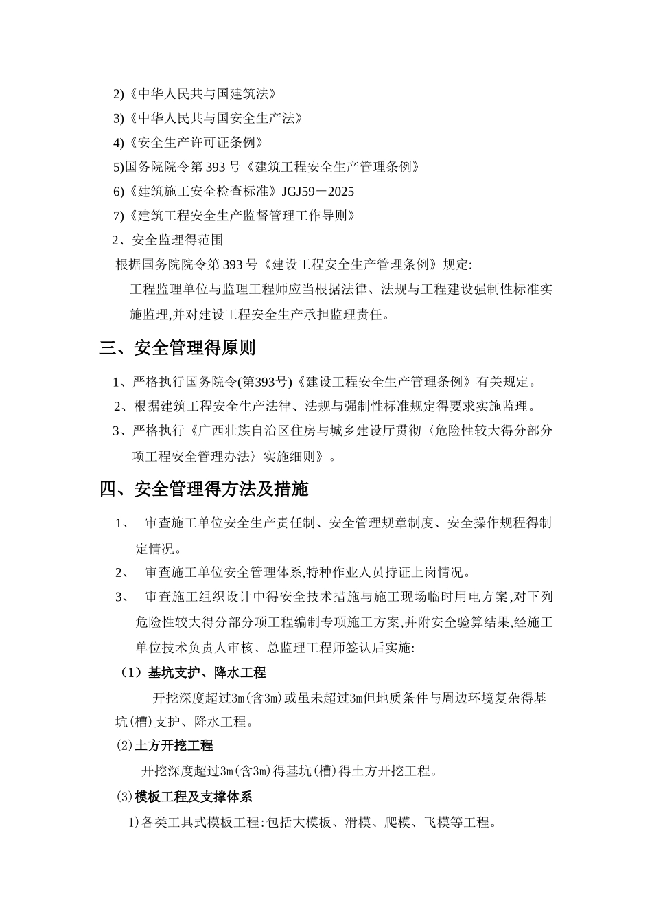 房地产公司安全管理措施_第2页