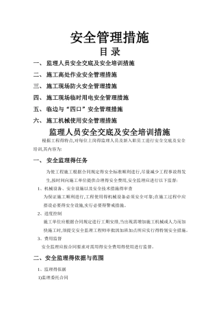 房地产公司安全管理措施