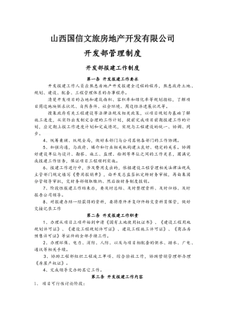 房地产公司开发部制度及职能