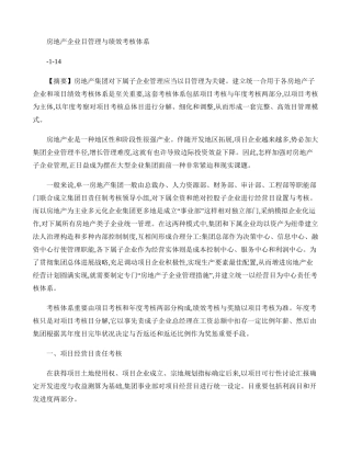 房地产公司目标管理与绩效考核体系精