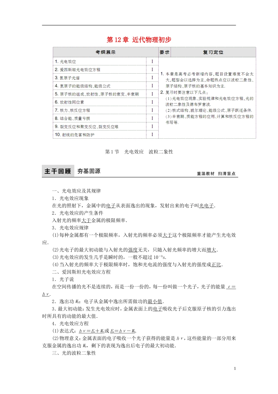 高考物理大一轮复习 第12章 近代物理初步教学案-人教版高三全册物理教学案_第1页