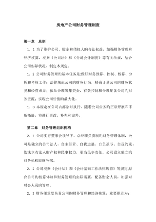 房地产公司财务管理制度
