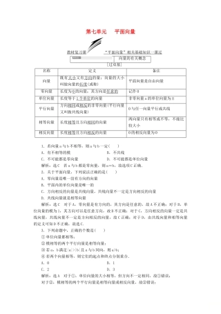 （全国通用版）高考数学一轮复习 第七单元 平面向量学案 文-人教版高三全册数学学案