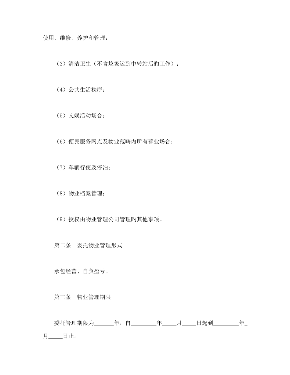 房地产合同模板委托物业管理合同_第2页