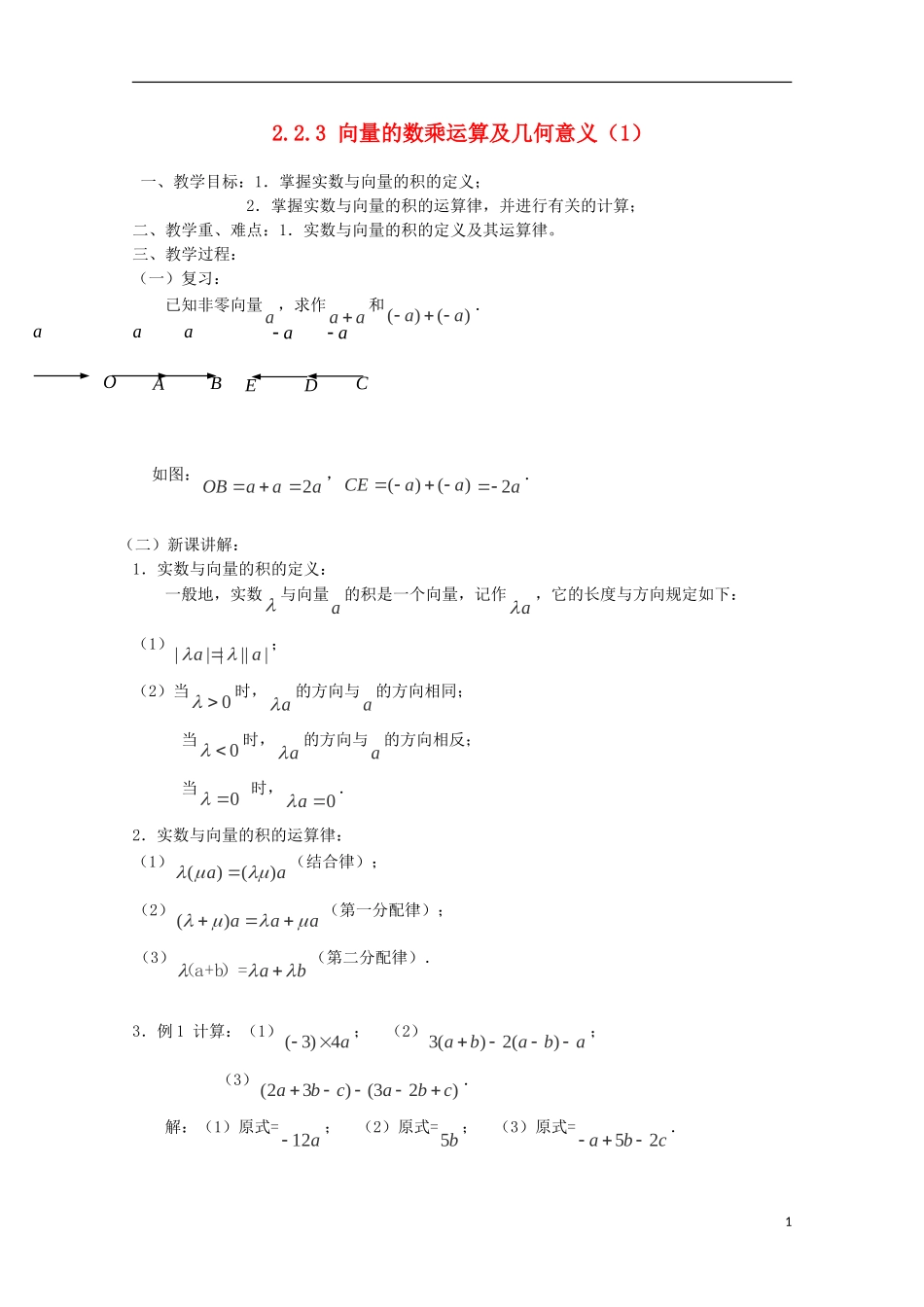 （2014最新）高中数学 2.2.3 向量的数乘运算及几何意义（1）教案 新人教A版必修4_第1页